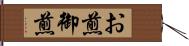 お煎 Hand Scroll