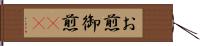 お煎 Hand Scroll