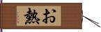 お熱 Hand Scroll