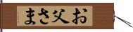 お父さま Hand Scroll