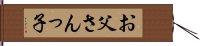 お父さんっ子 Hand Scroll