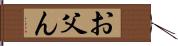 お父ん Hand Scroll