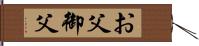 お父 Hand Scroll