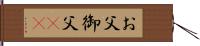 お父;御父(sK) Hand Scroll