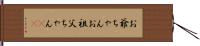 お爺ちゃん Hand Scroll