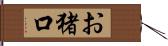 お猪口 Hand Scroll