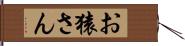 お猿さん Hand Scroll