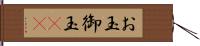 お玉 Hand Scroll