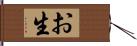 お生 Hand Scroll