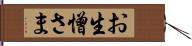 お生憎さま Hand Scroll