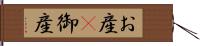 お産(P) Hand Scroll