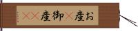 お産(P) Hand Scroll