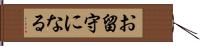 お留守になる Hand Scroll