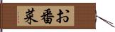 お番菜 Hand Scroll