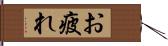 お疲れ Hand Scroll