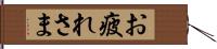 お疲れさま Hand Scroll