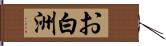 お白洲 Hand Scroll