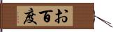 お百度 Hand Scroll