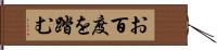 お百度を踏む Hand Scroll