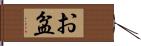 お盆 Hand Scroll