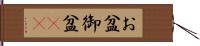 お盆 Hand Scroll