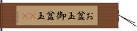 お盆玉 Hand Scroll