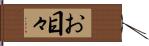 お目々 Hand Scroll