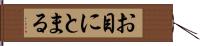 お目にとまる Hand Scroll