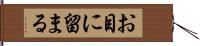 お目に留まる Hand Scroll