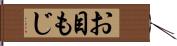 お目もじ Hand Scroll