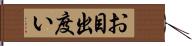 お目出度い Hand Scroll