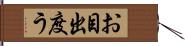 お目出度う Hand Scroll