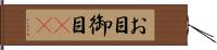 お目 Hand Scroll