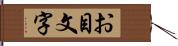 お目文字 Hand Scroll