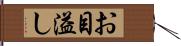 お目溢し Hand Scroll