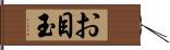 お目玉 Hand Scroll