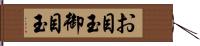 お目玉 Hand Scroll