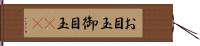 お目玉 Hand Scroll