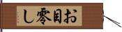 お目零し Hand Scroll