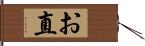 お直 Hand Scroll