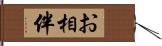 お相伴 Hand Scroll