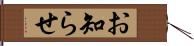 お知らせ Hand Scroll
