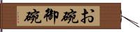お碗 Hand Scroll