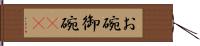 お碗 Hand Scroll