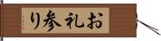 お礼参り Hand Scroll