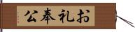 お礼奉公 Hand Scroll