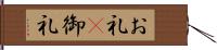 お礼(P);御礼 Hand Scroll