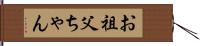お祖父ちゃん Hand Scroll