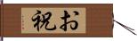 お祝 Hand Scroll