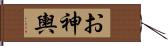 お神輿 Hand Scroll